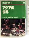 第三世界を知る 1 アジアの世界 大月書店 阿部 治平