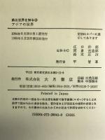 第三世界を知る 1 アジアの世界 大月書店 阿部 治平