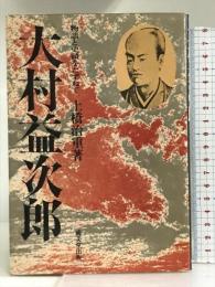 大村益次郎―物語と史蹟をたずねて 　成美堂出版　土橋治重