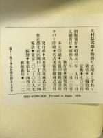 大村益次郎―物語と史蹟をたずねて 　成美堂出版　土橋治重