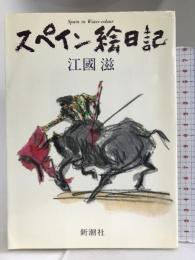 スペイン絵日記 新潮社 江国 滋