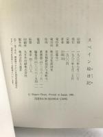 スペイン絵日記 新潮社 江国 滋