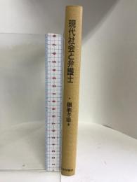 現代社会と弁護士 日本評論社 棚瀬 孝雄 日本評論社 棚瀬 孝雄