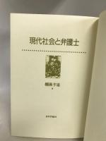 現代社会と弁護士 日本評論社 棚瀬 孝雄 日本評論社 棚瀬 孝雄