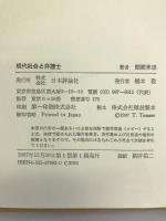 現代社会と弁護士 日本評論社 棚瀬 孝雄 日本評論社 棚瀬 孝雄