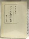 アメリカ行政法の研究―当事者適格法理の発展 御茶の水書房 藤谷 正博