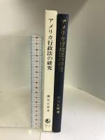 アメリカ行政法の研究―当事者適格法理の発展 御茶の水書房 藤谷 正博