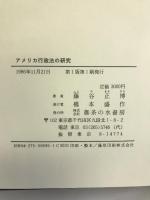 アメリカ行政法の研究―当事者適格法理の発展 御茶の水書房 藤谷 正博