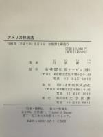 アメリカ移民法 信山社出版 川原 謙一