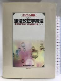 ポイント解説 Q&A 憲法改正手続法―憲法改正手続と統治構造改革ガイド― ぎょうせい 憲法制度研究会