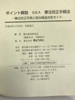 ポイント解説 Q&A 憲法改正手続法―憲法改正手続と統治構造改革ガイド― ぎょうせい 憲法制度研究会