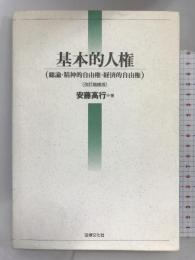 基本的人権―総論・精神的自由権・経済的自由権 法律文化社  安藤高行