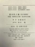 基本的人権―総論・精神的自由権・経済的自由権 法律文化社  安藤高行