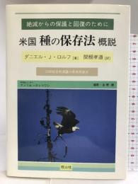 米国 種の保存法 概説―絶滅からの保護と回復のために・20世紀自然保護の最高到達点 信山社出版 ダニエル・J. ロルフ