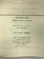 米国 種の保存法 概説―絶滅からの保護と回復のために・20世紀自然保護の最高到達点 信山社出版 ダニエル・J. ロルフ