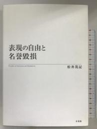 表現の自由と名誉毀損 有斐閣 松井 茂記