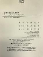 表現の自由と名誉毀損 有斐閣 松井 茂記