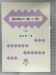 憲法制定の“謎”と“策”〈上〉 信山社出版 森田 寛二
