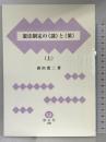 憲法制定の“謎”と“策”〈上〉 信山社出版 森田 寛二
