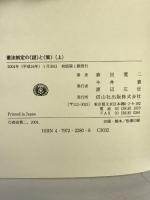 憲法制定の“謎”と“策”〈上〉 信山社出版 森田 寛二