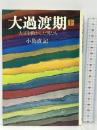 大過渡期 上―大正を動かした男たち 新潮社 小島 直記