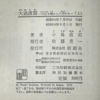 大過渡期 上―大正を動かした男たち 新潮社 小島 直記