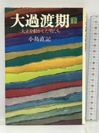 大過渡期 下―大正を動かした男たち　 新潮社 小島 直記