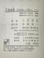 大過渡期 下―大正を動かした男たち　 新潮社 小島 直記