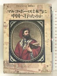 マルコ・ポーロは本当に中国へ行ったのか 草思社 フランシス ウッド