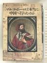 マルコ・ポーロは本当に中国へ行ったのか 草思社 フランシス ウッド