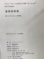 マルコ・ポーロは本当に中国へ行ったのか 草思社 フランシス ウッド