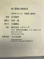 新・書物の解体学 メタローグ 吉本 隆明