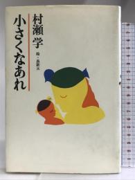 小さくなあれ 大和書房 村瀬 学