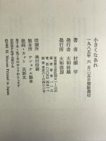 小さくなあれ 大和書房 村瀬 学