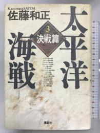 太平洋海戦〈3 決戦篇〉 講談社 佐藤 和正