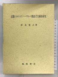 記憶におけるリハーサルの機能に関する実験的研究 風間書房 清水 寛之