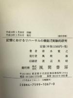 記憶におけるリハーサルの機能に関する実験的研究 風間書房 清水 寛之