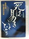 死は易きことなり―陸軍大将山下奉文の決断 講談社 太田 尚樹