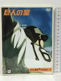 巨人の星 栄光の星編 DISC7 　ワーナー・ホーム・ビデオ 古谷徹　[DVD]