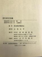 現代意見広告論 　時事通信社　放送批判懇談会編