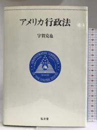 アメリカ行政法 弘文堂 宇賀 克也
