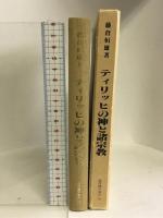 ティリッヒの神と諸宗教 (現代神学双書) 新教出版社 藤倉 恒雄