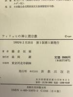 ティリッヒの神と諸宗教 (現代神学双書) 新教出版社 藤倉 恒雄