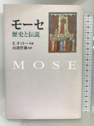 モーセ―歴史と伝説 教文館 E.オットー
