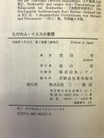 ただの人・イエスの思想 三一書房 柴田 秀