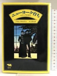 ニューヨーク育ち―わが心の60年代 晶文社 アラム サロイヤン