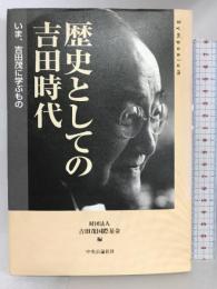 歴史としての吉田時代―いま、吉田茂に学ぶもの 　中央公論新社　吉田茂国際基金編