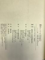 歴史としての吉田時代―いま、吉田茂に学ぶもの 　中央公論新社　吉田茂国際基金編