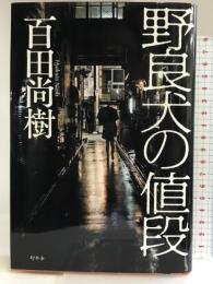 野良犬の値段 幻冬舎 百田 尚樹