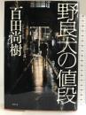 野良犬の値段 幻冬舎 百田 尚樹